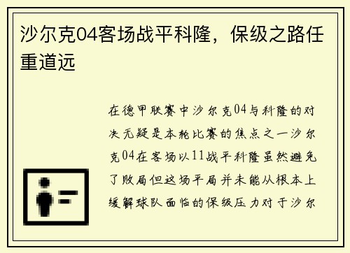 沙尔克04客场战平科隆，保级之路任重道远
