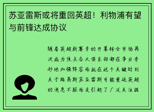 苏亚雷斯或将重回英超！利物浦有望与前锋达成协议