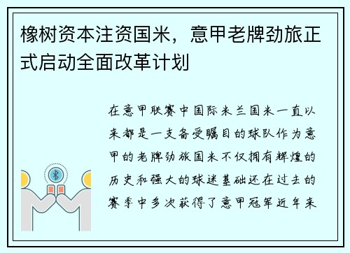 橡树资本注资国米，意甲老牌劲旅正式启动全面改革计划