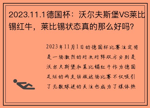 2023.11.1德国杯：沃尔夫斯堡VS莱比锡红牛，莱比锡状态真的那么好吗？