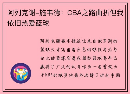 阿列克谢-施韦德：CBA之路曲折但我依旧热爱篮球