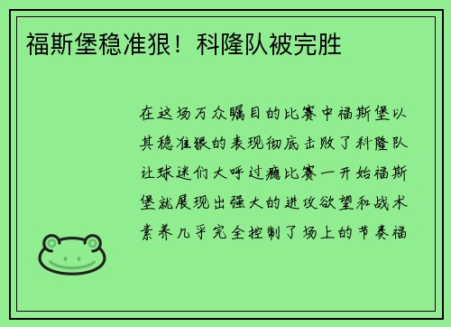 福斯堡稳准狠！科隆队被完胜