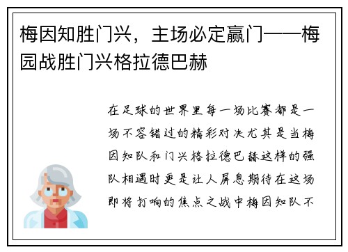 梅因知胜门兴，主场必定赢门——梅园战胜门兴格拉德巴赫