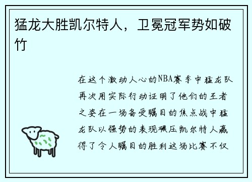 猛龙大胜凯尔特人，卫冕冠军势如破竹