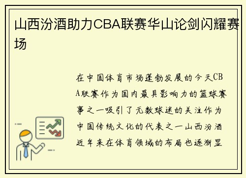 山西汾酒助力CBA联赛华山论剑闪耀赛场