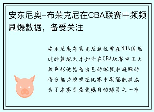 安东尼奥-布莱克尼在CBA联赛中频频刷爆数据，备受关注