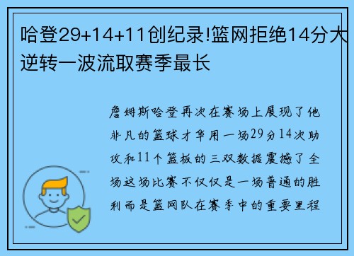 哈登29+14+11创纪录!篮网拒绝14分大逆转一波流取赛季最长