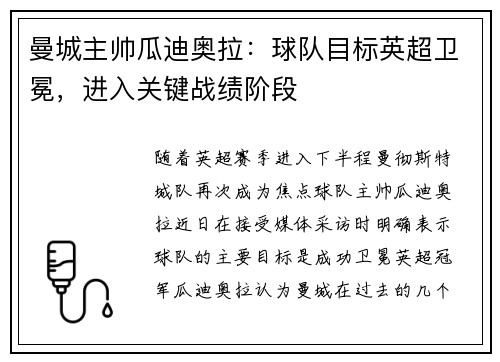 曼城主帅瓜迪奥拉：球队目标英超卫冕，进入关键战绩阶段