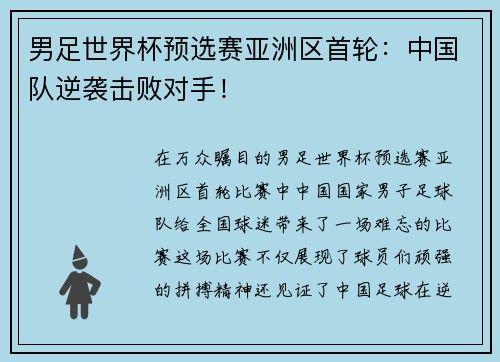 男足世界杯预选赛亚洲区首轮：中国队逆袭击败对手！