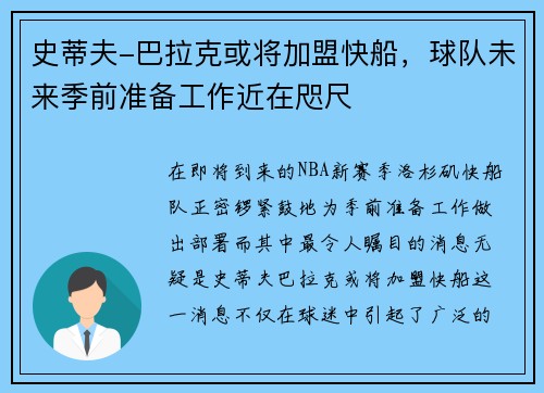 史蒂夫-巴拉克或将加盟快船，球队未来季前准备工作近在咫尺