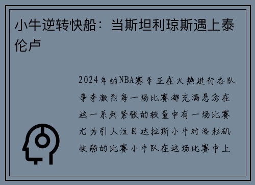 小牛逆转快船：当斯坦利琼斯遇上泰伦卢
