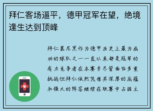 拜仁客场逼平，德甲冠军在望，绝境逢生达到顶峰