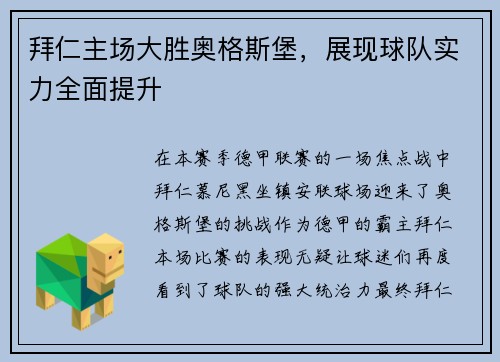 拜仁主场大胜奥格斯堡，展现球队实力全面提升