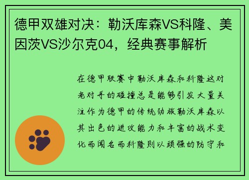 德甲双雄对决：勒沃库森VS科隆、美因茨VS沙尔克04，经典赛事解析