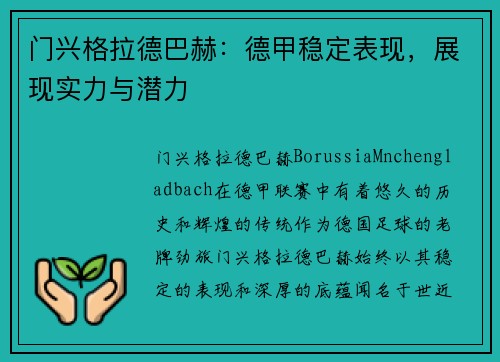门兴格拉德巴赫：德甲稳定表现，展现实力与潜力