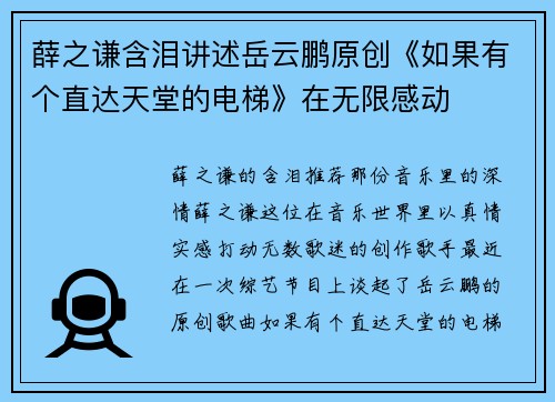 薛之谦含泪讲述岳云鹏原创《如果有个直达天堂的电梯》在无限感动