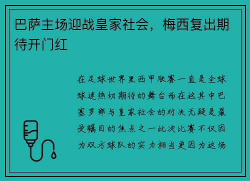 巴萨主场迎战皇家社会，梅西复出期待开门红