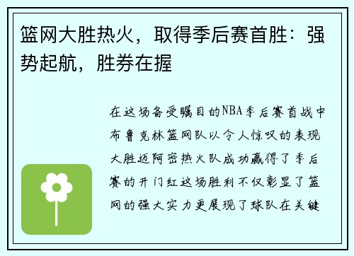 篮网大胜热火，取得季后赛首胜：强势起航，胜券在握
