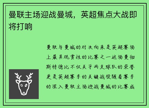 曼联主场迎战曼城，英超焦点大战即将打响