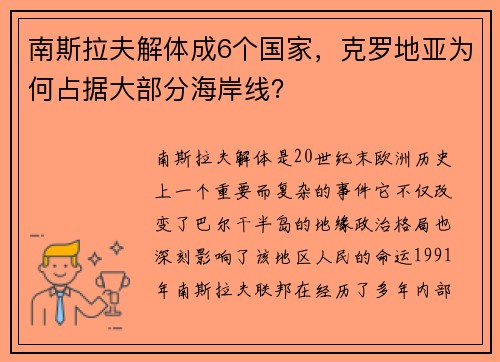 南斯拉夫解体成6个国家，克罗地亚为何占据大部分海岸线？