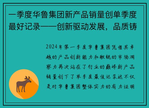 一季度华鲁集团新产品销量创单季度最好记录——创新驱动发展，品质铸就辉煌