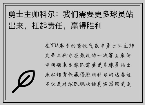 勇士主帅科尔：我们需要更多球员站出来，扛起责任，赢得胜利