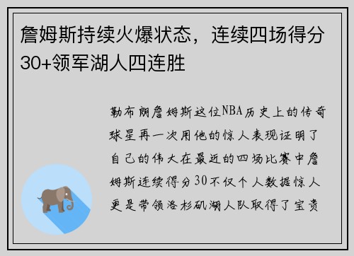 詹姆斯持续火爆状态，连续四场得分30+领军湖人四连胜