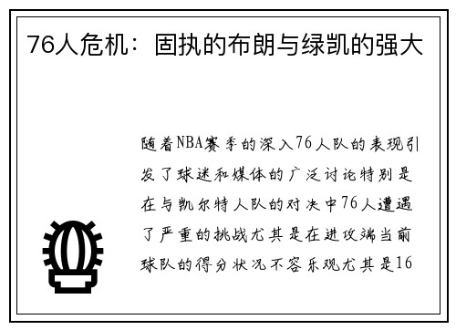 76人危机：固执的布朗与绿凯的强大