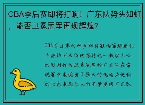 CBA季后赛即将打响！广东队势头如虹，能否卫冕冠军再现辉煌？