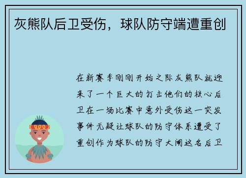 灰熊队后卫受伤，球队防守端遭重创