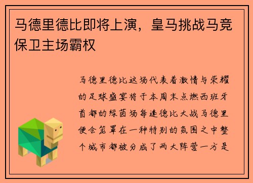 马德里德比即将上演，皇马挑战马竞保卫主场霸权