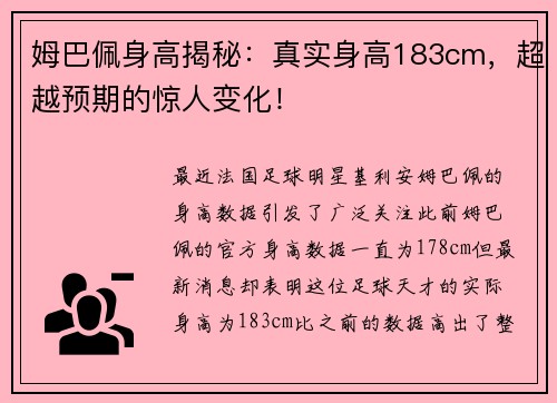姆巴佩身高揭秘：真实身高183cm，超越预期的惊人变化！