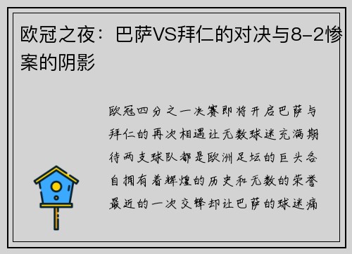 欧冠之夜：巴萨VS拜仁的对决与8-2惨案的阴影