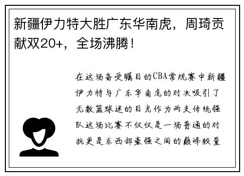 新疆伊力特大胜广东华南虎，周琦贡献双20+，全场沸腾！