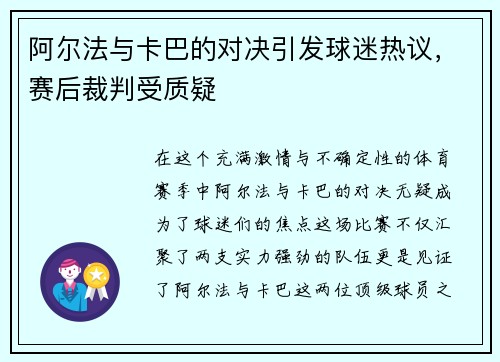 阿尔法与卡巴的对决引发球迷热议，赛后裁判受质疑