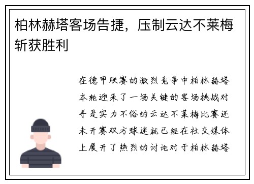 柏林赫塔客场告捷，压制云达不莱梅斩获胜利
