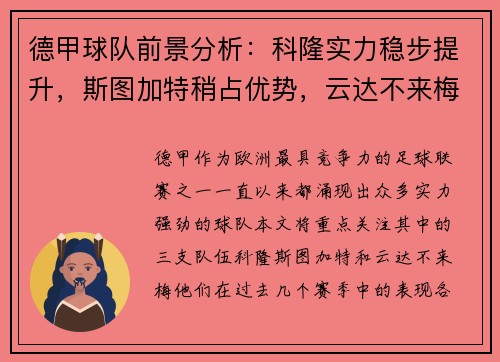 德甲球队前景分析：科隆实力稳步提升，斯图加特稍占优势，云达不来梅实力不俗