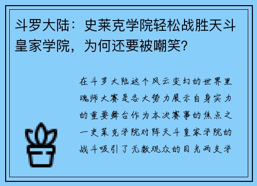 斗罗大陆：史莱克学院轻松战胜天斗皇家学院，为何还要被嘲笑？