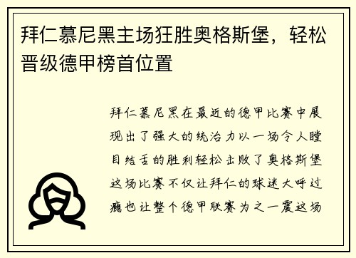 拜仁慕尼黑主场狂胜奥格斯堡，轻松晋级德甲榜首位置