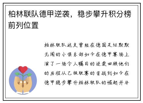 柏林联队德甲逆袭，稳步攀升积分榜前列位置