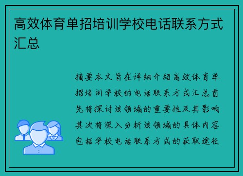 高效体育单招培训学校电话联系方式汇总