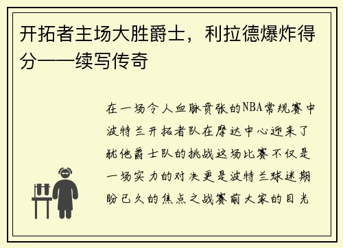 开拓者主场大胜爵士，利拉德爆炸得分——续写传奇