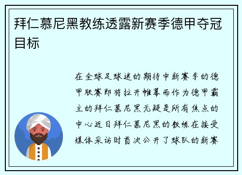 拜仁慕尼黑教练透露新赛季德甲夺冠目标