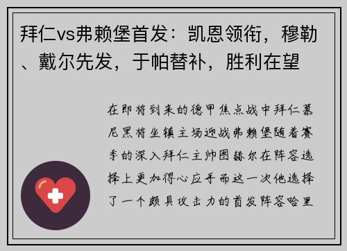 拜仁vs弗赖堡首发：凯恩领衔，穆勒、戴尔先发，于帕替补，胜利在望