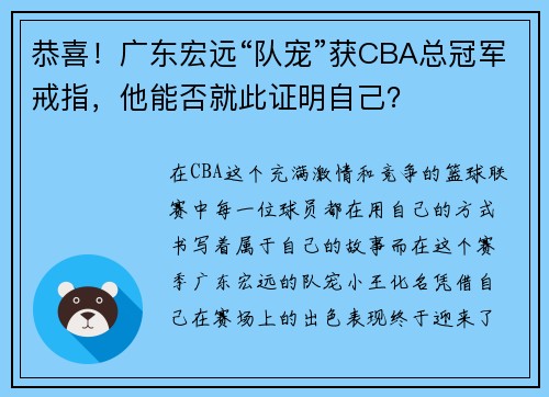 恭喜！广东宏远“队宠”获CBA总冠军戒指，他能否就此证明自己？