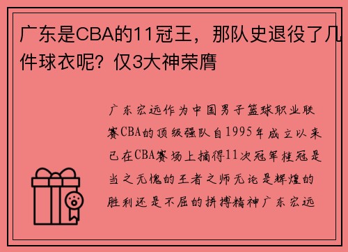 广东是CBA的11冠王，那队史退役了几件球衣呢？仅3大神荣膺