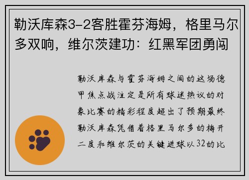 勒沃库森3-2客胜霍芬海姆，格里马尔多双响，维尔茨建功：红黑军团勇闯德甲赛场