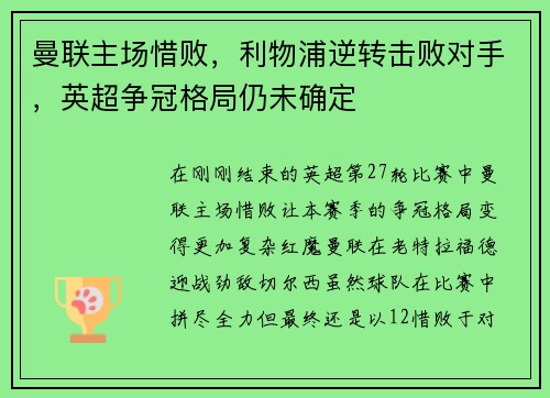 曼联主场惜败，利物浦逆转击败对手，英超争冠格局仍未确定