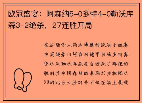 欧冠盛宴：阿森纳5-0多特4-0勒沃库森3-2绝杀，27连胜开局