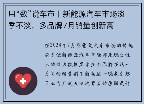 用“数”说车市丨新能源汽车市场淡季不淡，多品牌7月销量创新高
